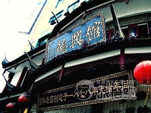 徳興館