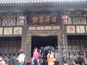 中国票号博物館(日昇昌) 平遥