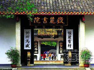 岳麓書院 長沙